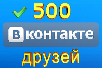 Друзья на страницу ВКонтакте. Только живые люди + Бонус
