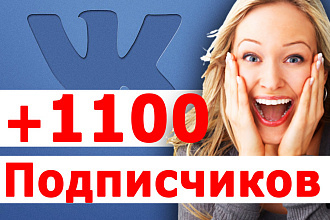 Подписчики в группу Вконтакте +1100 Отличное продвижение, накрутка