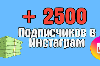 +2500 Подписчиков в Инстаграм