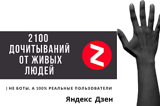 + 2100 дочитываний на Ваш канал Яндекс Дзен, ручная работа