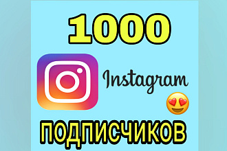 1000 русскоязычных инстаграм подписчиков