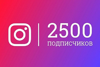 2500 Подписчиков на ваш Instagram