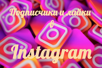 Подписчики и лайки в Instagram. Равномерно