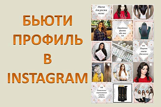 Контент-план для Instagram - Сфера красоты
