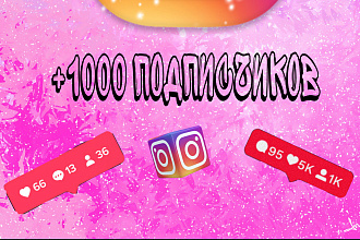 1 000 русскоязычных Инстаграм подписчиков