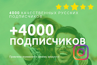 Добавлю 4000 рус подписчиков в Instagram