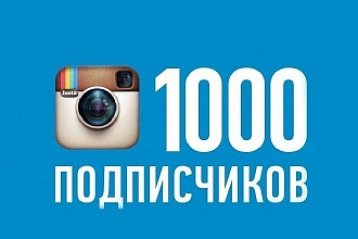 Добавлю 1000 подписчиков в Instagram