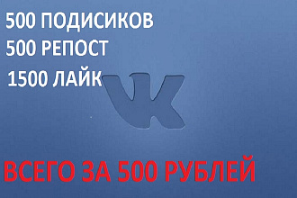 500 подписчиков +500 репост +1500 лайк... Всего 500 рублей
