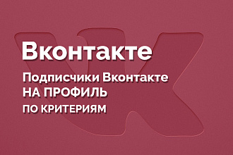 Подписчики Вконтакте на профиль по критериям