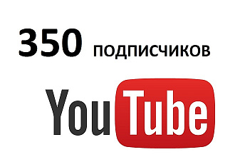 350 подписчиков на YouTube +350 просмотров