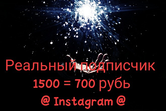 Хорошие акция Подписчиков 1500 стоить 700 рубь