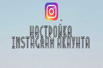 Настройка instagram аккаунта