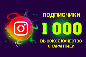 1000 подписчиков высокого качества с гарантией
