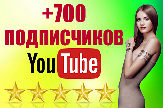 700 подписчиков в YouTube + Бонусы