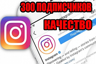 300 живых подписчиков, русские в instagram