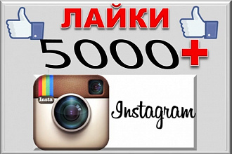 5000+ подписчиков и лайки