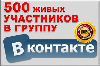 500 живых участников в группу ВК, ВКонтакте, без ботов и программ