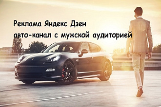 Реклама на Мужском канале Яндекс Дзен