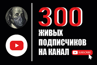 300 ЖИВЫХ подписчиков с гарантией канал YouTube