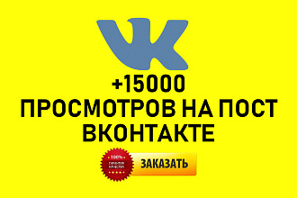 + 15000 просмотров НА ПОСТ вконтакте