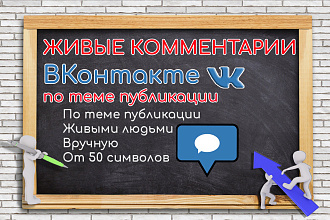 Живые Комментарии по теме публикации во ВКонтакте
