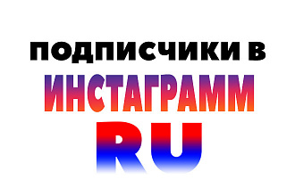 1000 русских подписчиков гарант+бонус+охват