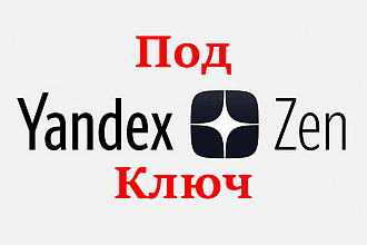 Ведение канала Яндекс. Дзен под ключ
