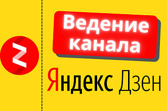 Полное ведение вашего Яндекс. Дзен канала