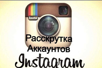 Раскрутка профиля инстаграм
