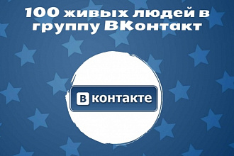 100 живых людей в группу ВКонтакте