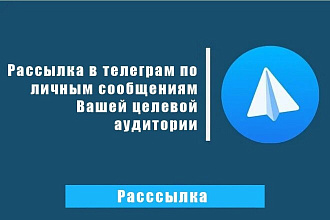 Рассылка 400 сообщений в Telegram