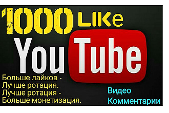 Лайки под видео на youtube