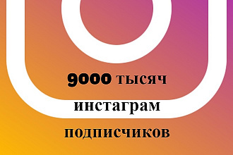 9 тысяч instagram подписчиков