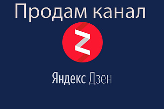 Продам канал на Яндекс-Дзен с монетизацией