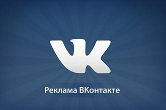 Создам и настрою рекламу ВКонтакте VK