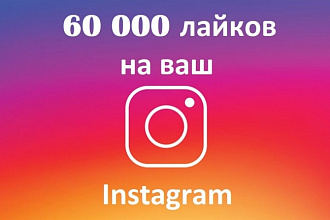 60 000 лайков на ваши посты в Instagram