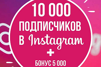 10000 подписчиков