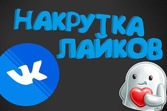 Лайки,не дорого,но качественно
