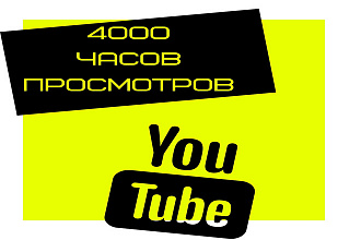 Просмотры YouTube 4000 часов