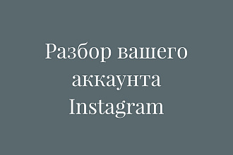 Разбор аккаунта в Instagram