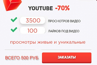 +3500 просмотров на ваше видео Ютуб +100 лайков за 500 руб