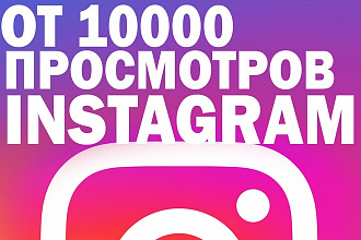 Поднимаем просмотры В instagram