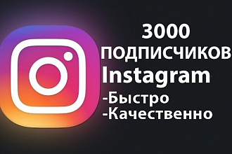 3000 Подписчиков на ваш Инстаграм