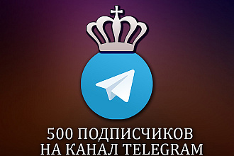 500 подписчиков на канал Телеграм