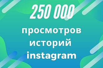 250 000 просмотров историй в Инстаграм