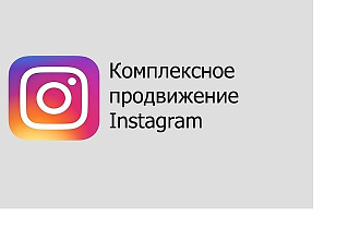 Продвижение в инстаграм по любым направлениям