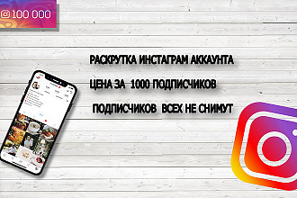 Раскрутка подписчиков в инстаграм