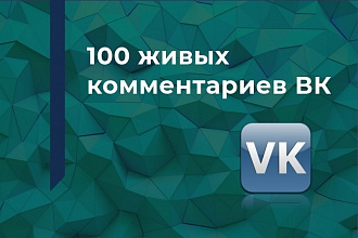 Комментарии ВКонтакте. 100 качественных, тематических от живых людей