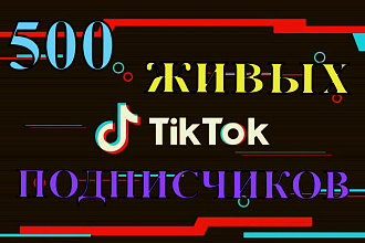 500 живых подписчиков в Tik Tok