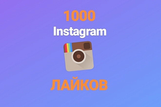Раскрутка лайков в instagram